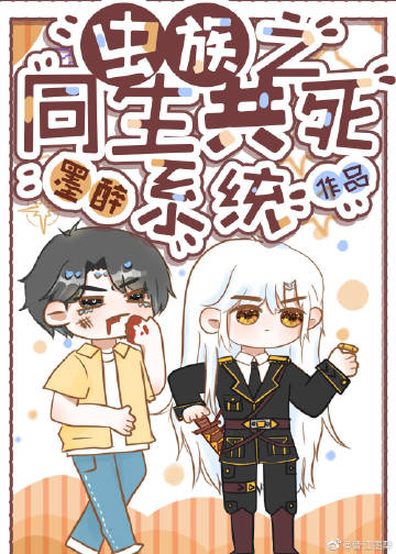 蟲族之同生共死系統小說封面圖