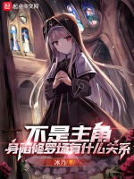 不是主角，身陷修羅場有甚麼關係小說封面圖