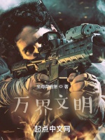 萬界文明小說封面圖