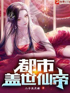 都市蓋世仙帝小說封面圖