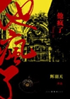 我在異界成爲克系藝術家小說封面圖