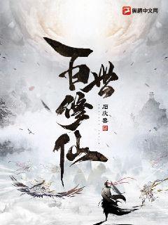 百世修仙小說封面圖