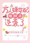 萬人嫌女配做甜點逆襲了小說封面圖
