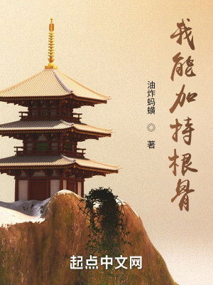 詭道長生：我能加持根骨小說封面圖