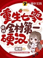 重生七零嫁給全村第一硬漢小說封面圖