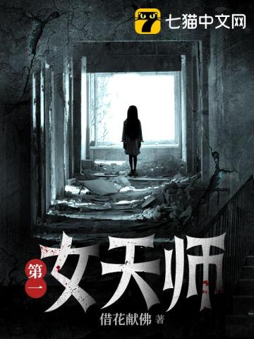 第一女天師小說封面圖