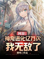 網遊神寵進化億萬次我無敵了小說封面圖