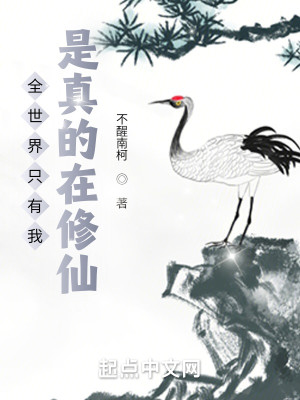 全世界只有我是真的在修仙小說封面圖