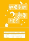 和暗戀的影帝HE了[娛樂圈]小說封面圖