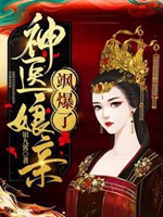神醫孃親颯爆了小說封面圖