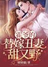霍爺的錯嫁醜妻甜又野小說封面圖