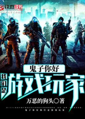 鬼子你好，我們是遊戲玩家小說封面圖