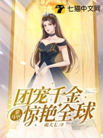 團寵千金靠馬甲驚豔全球小說封面圖