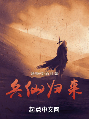 兵仙歸來小說封面圖