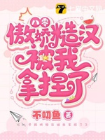 八零傲嬌糙漢被我拿捏了小說封面圖