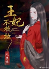 王妃不梳妝小說封面圖