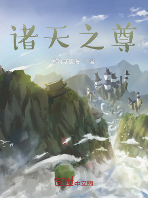 諸天之尊小說封面圖