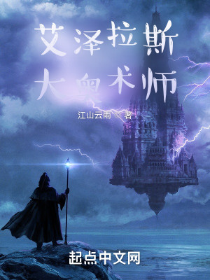艾澤拉斯大奧術師小說封面圖