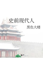 史前現代人小說封面圖