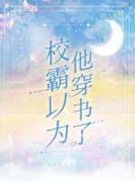 校霸以爲他穿書了小說封面圖