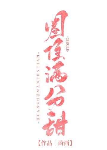 圈住滿分甜小說封面圖