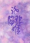 淪陷非難[娛樂圈]小說封面圖