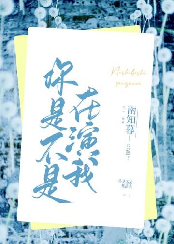 你是不是在演我小說封面圖