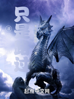 漫威之我只是路過小說封面圖