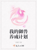 我的御獸養成計劃小說封面圖