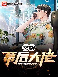 文娛：幕後大佬小說封面圖