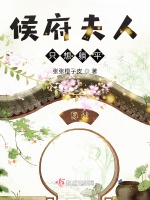 候府夫人只想躺平小說封面圖