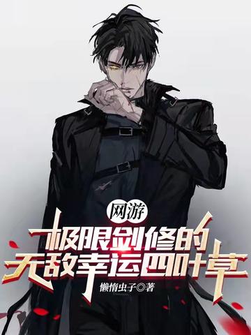 網遊：極限劍修的無敵幸運四葉草小說封面圖