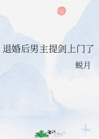 退婚後男主提劍上門了小說封面圖