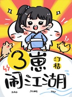 三崽鬧江湖小說封面圖