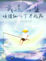 武道長生：煩請仙佛下界赴死小說封面圖