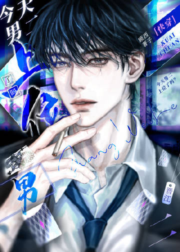 今天男二上位了嗎？[快穿]小說封面圖