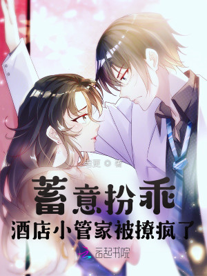 蓄意扮乖！酒店小管家被撩瘋了！小說封面圖
