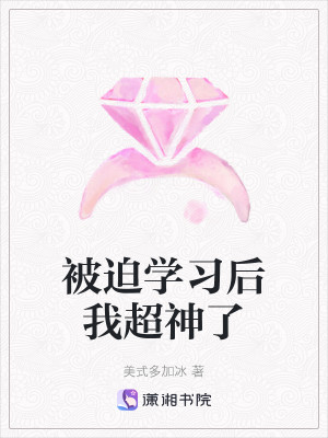 被迫學習後我超神了小說封面圖