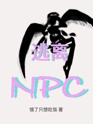 逃離NPC小說封面圖