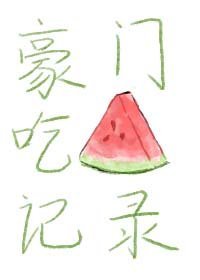 豪門喫瓜記錄小說封面圖