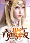 鬥羅：開局與千仞雪戀愛小說封面圖