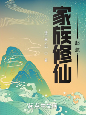 家族修仙：起航小說封面圖