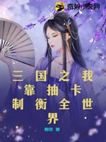 三國之我靠抽卡制衡全世界小說封面圖