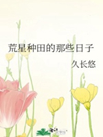 荒星種田的那些日子小說封面圖