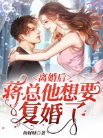 離婚後蔣總他想要復婚了小說封面圖