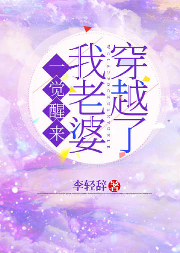 一覺醒來我老婆穿越了小說封面圖