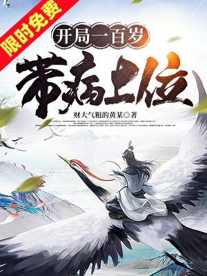 開局一百歲帶病上位小說封面圖