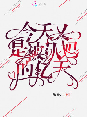 今天又是被認媽的億天小說封面圖