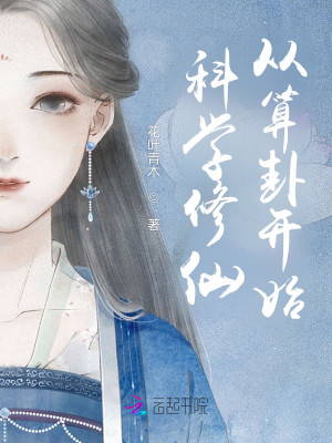 科學修仙從算卦開始小說封面圖