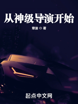 從神級導演開始小說封面圖